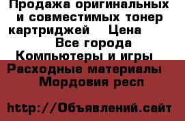 Продажа оригинальных и совместимых тонер-картриджей. › Цена ­ 890 - Все города Компьютеры и игры » Расходные материалы   . Мордовия респ.